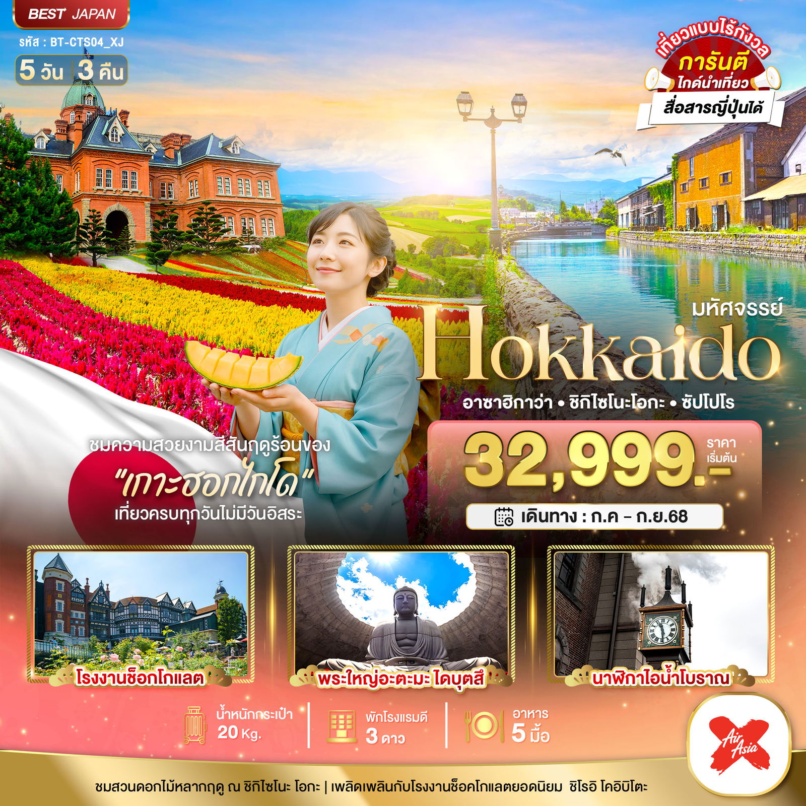 ทัวร์ญี่ปุ่น มหัศจรรย์... HOKKAIDO อาซาฮิกาว่า ชิกิไซโนะ โอกะ ซัปโปโร 5 วัน 3 คืน