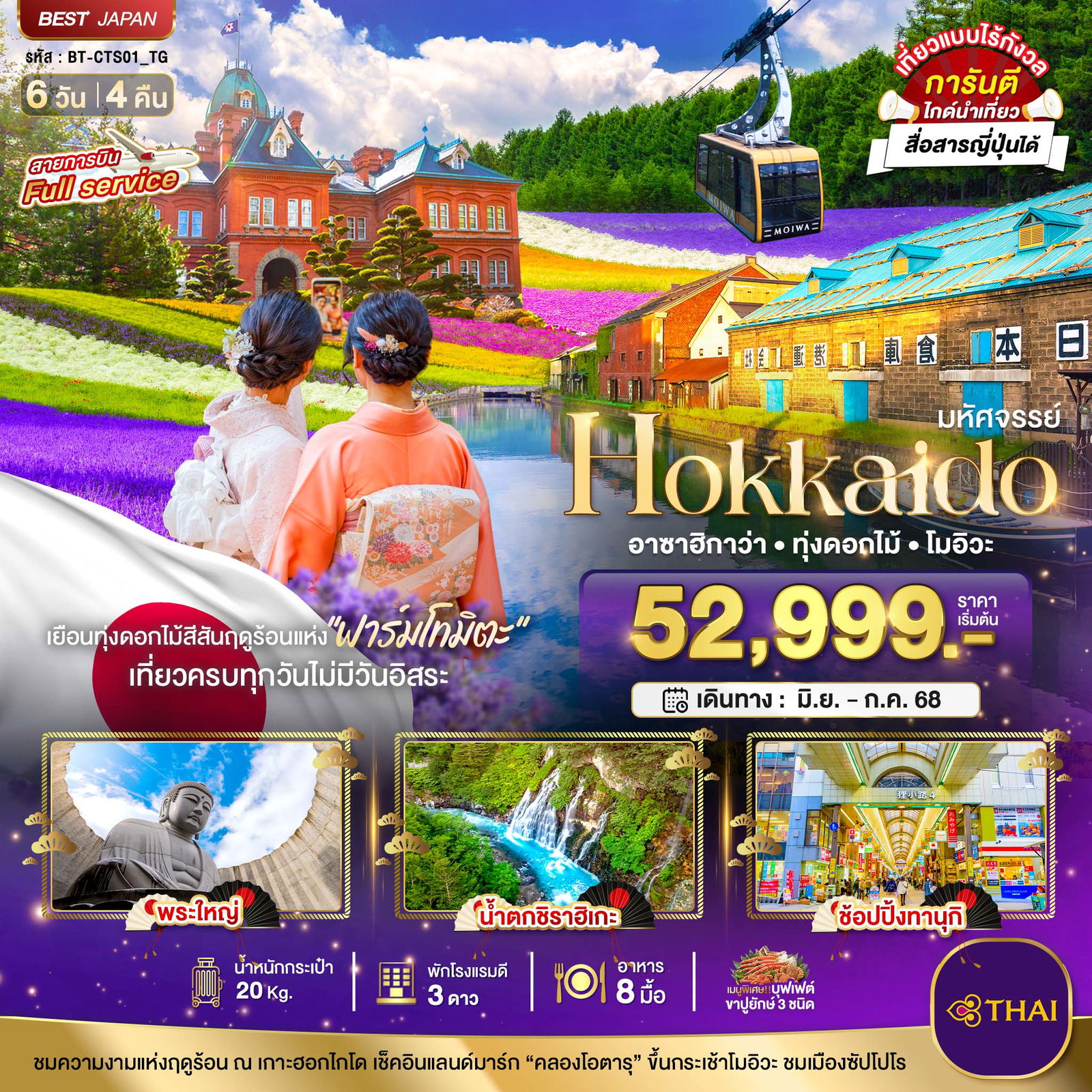 ทัวร์ญี่ปุ่น มหัศจรรย์... HOKKAIDO อาซาฮิกาว่า ทุ่งดอกไม้ โมอิวะ 6 วัน 4 คืน