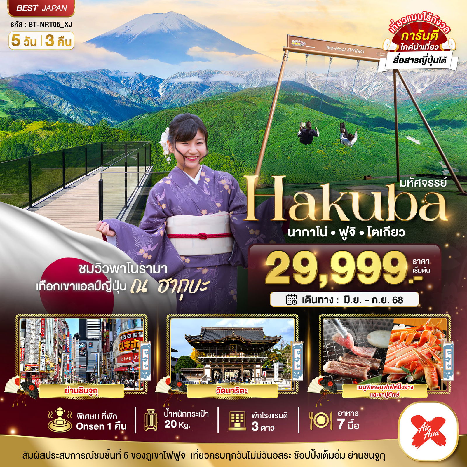 ทัวร์ญี่ปุ่น มหัศจรรย์... HAKUBA ฮาคุบะ นากาโน่ ฟูจิ โตเกียว 5 วัน 3 คืน