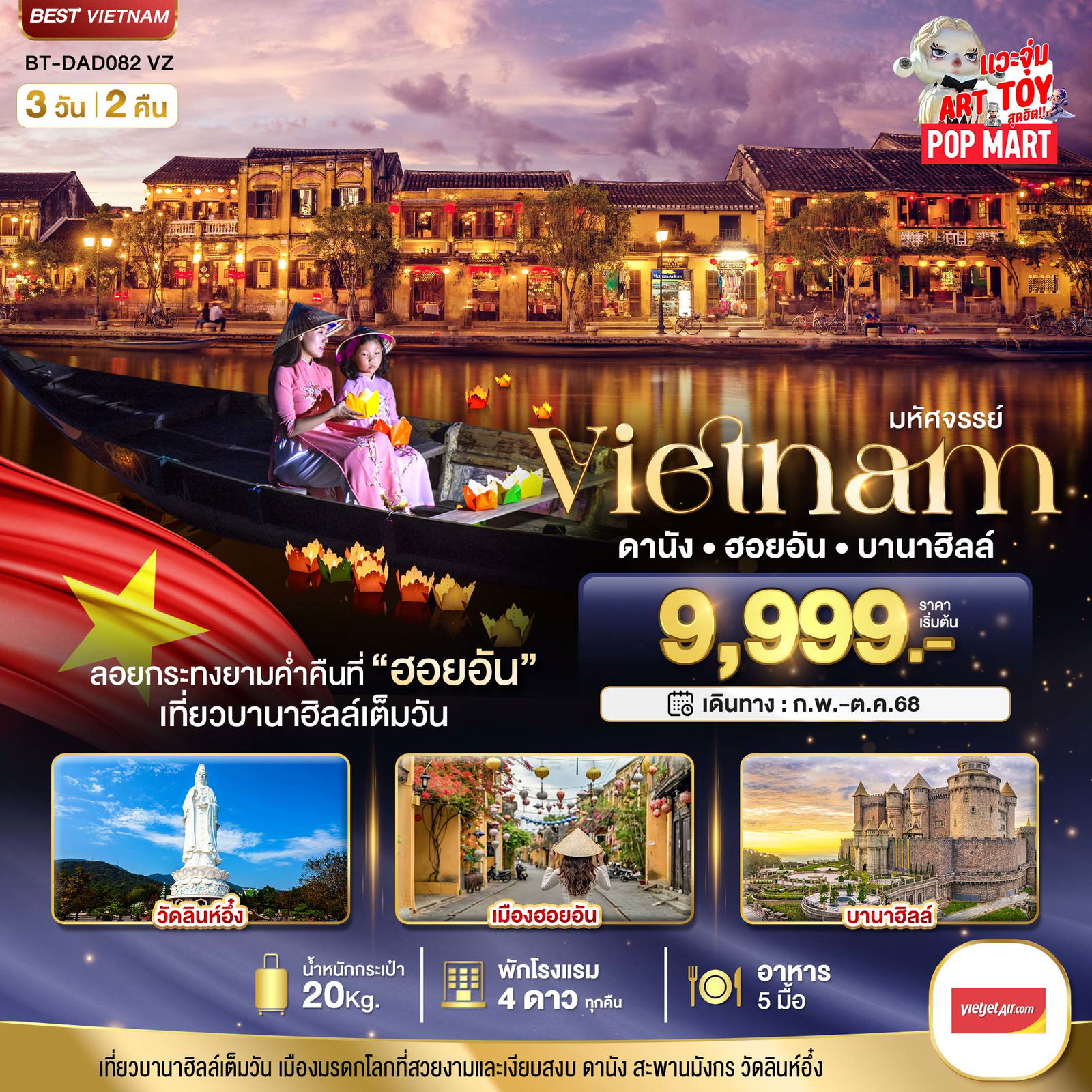 ทัวร์เวียดนาม มหัศจรรย์...เวียดนามกลาง ดานัง ฮอยอัน เที่ยวบาน่าฮิลล์เต็มวัน (ล่องเรือลอยกระทง) 3 วัน 2 คืน