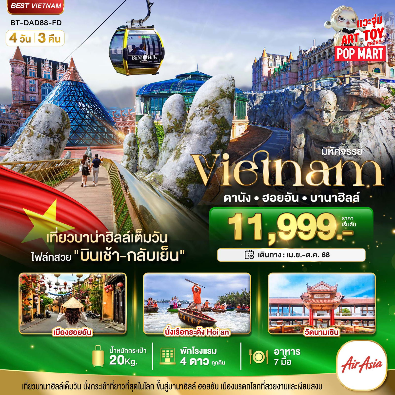 ทัวร์เวียดนามกลาง มหัศจรรย์...ดานัง ฮอยอัน บาน่าฮิลล์ เที่ยวบานาฮิลล์เต็มวัน (บินเช้า-กลับเย็น) 4 วัน 3 คืน