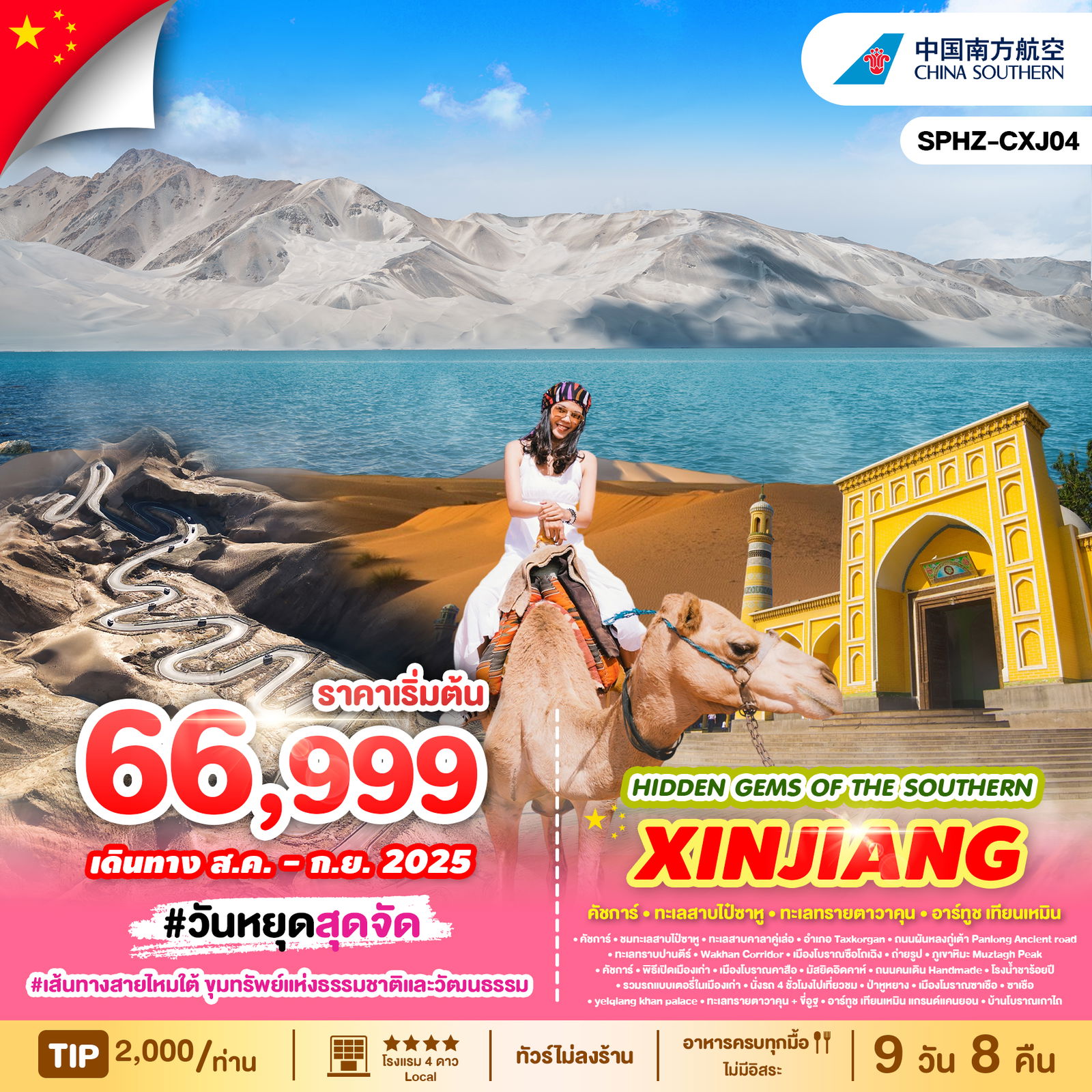 ทัวร์จีน HIDDEN GEMS OF THE SOUTHERN XINJIANG ซินเจียง เส้นทางสายไหมใต้ ขุมทรัพย์แห่งธรรมชาติและวัฒนธรรม 9 วัน 8 คืน