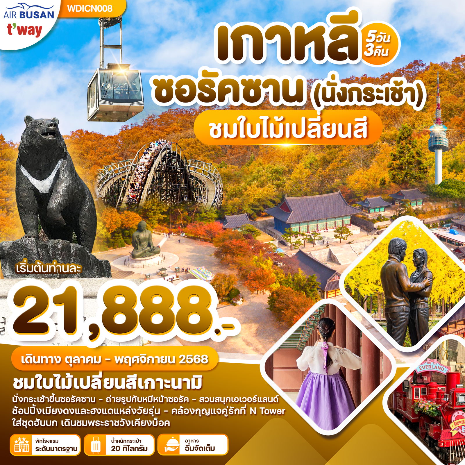ทัวร์เกาหลี เกาะนามิ อุทยานซอรัคซาน 5 วัน 3 คืน
