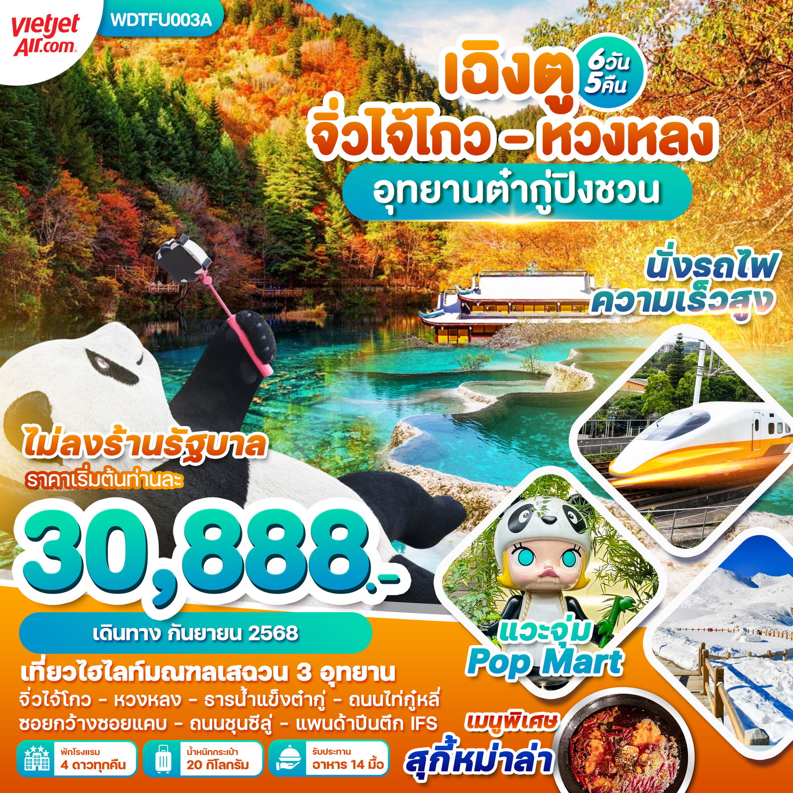 ทัวร์จีน เฉิงตู จิ่วไจ้โกว หวงหลง อุทยานต๋ากู่ปิงชวน 6 วัน 5 คืน