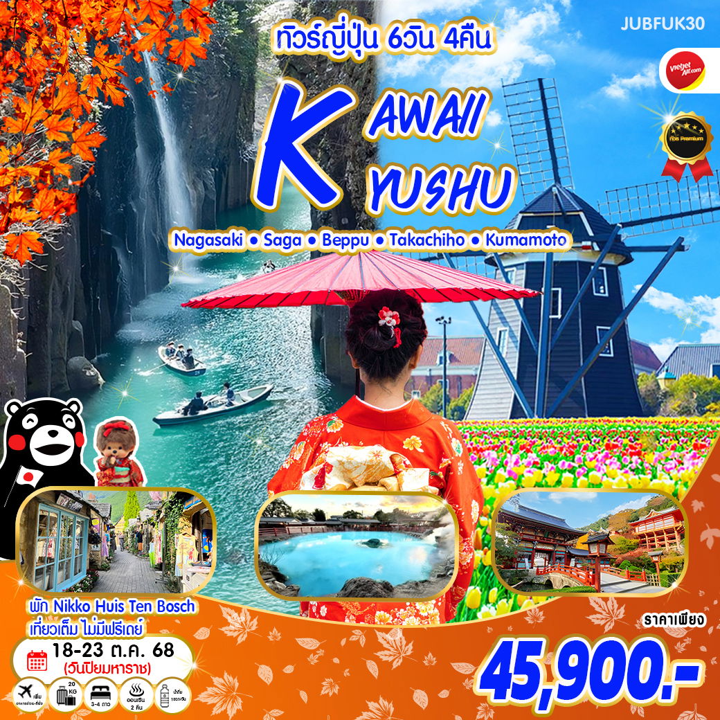 ทัวร์ญี่ปุ่น Kawaii Autumn Kyushu ใบไม้เปลี่ยนสี คิวชู 6 วัน 4 คืน