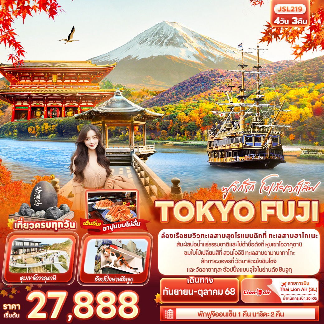 ทัวร์ญี่ปุ่น ฟูจิก็รัก โตเกียวก็เลิฟ TOKYO FUJI 4 วัน 3 คืน