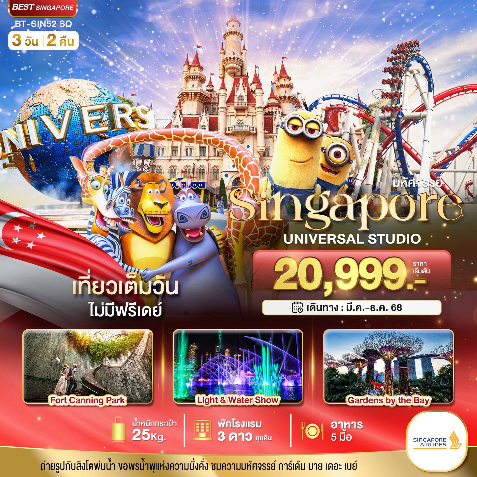 ทัวร์สิงคโปร์ มหัศจรรย์...สิงคโปร์ ยูนิเวอร์แซล สตูดิโอ 3 วัน 2 คืน
