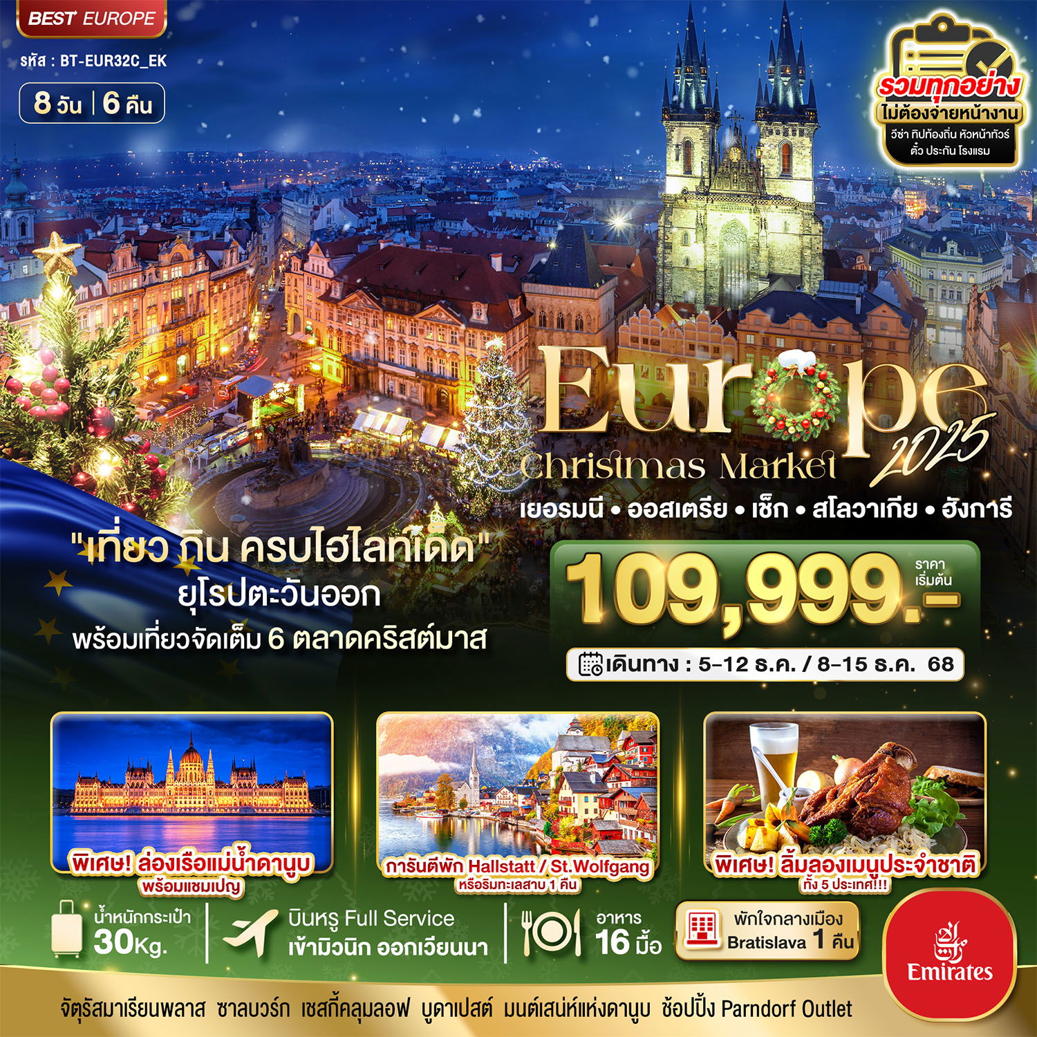 ทัวร์ยุโรป มหัศจรรย์... ยุโรปตะวันออก Christmas Market 2025 สวย ครบ คุ้ม ที่สุดแห่งปี 8 วัน 6 คืน