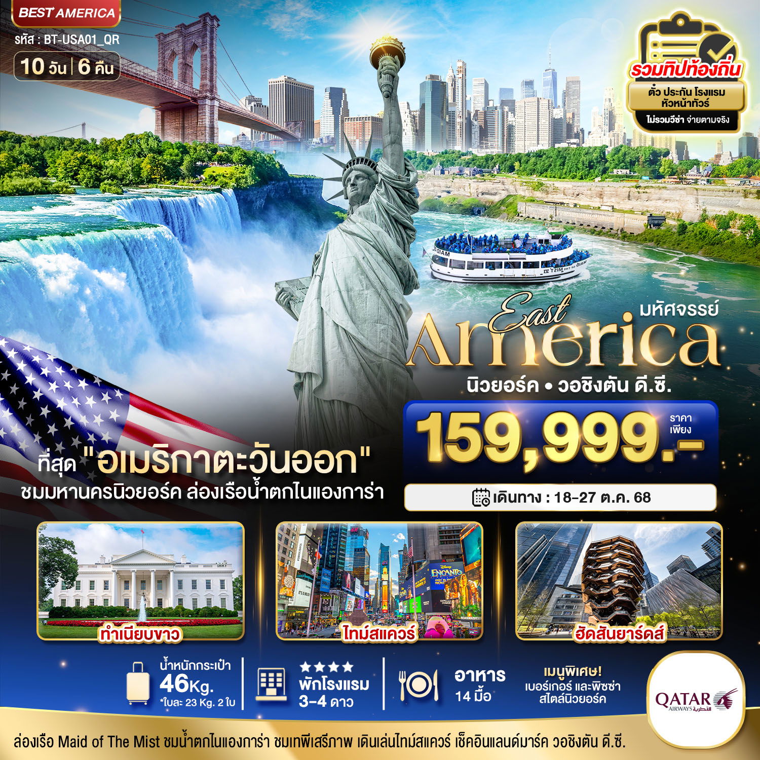 ทัวร์อเมริกา มหัศจรรย์... อเมริกาตะวันออก 10 วัน 6 คืน