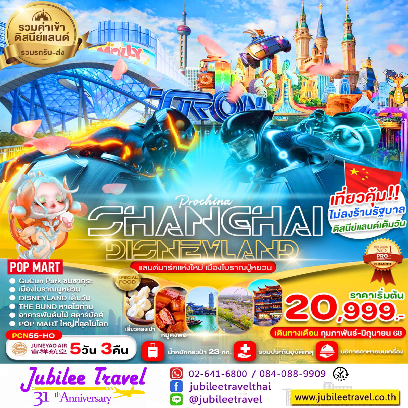 ทัวร์จีน เซี่ยงไฮ้ ดีสนีย์แลนด์เต็มวัน (ไม่ลงร้าน) 5 วัน 3 คืน
