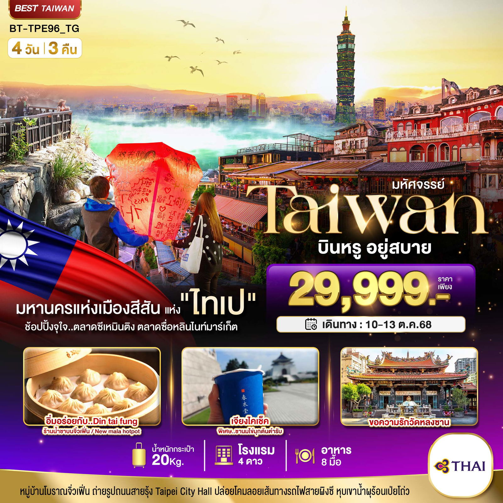 ทัวร์ไต้หวัน มหัศจรรย์..TAIWAN นอน ไทเป บินหรู อยู่สบาย 4 วัน 3 คืน