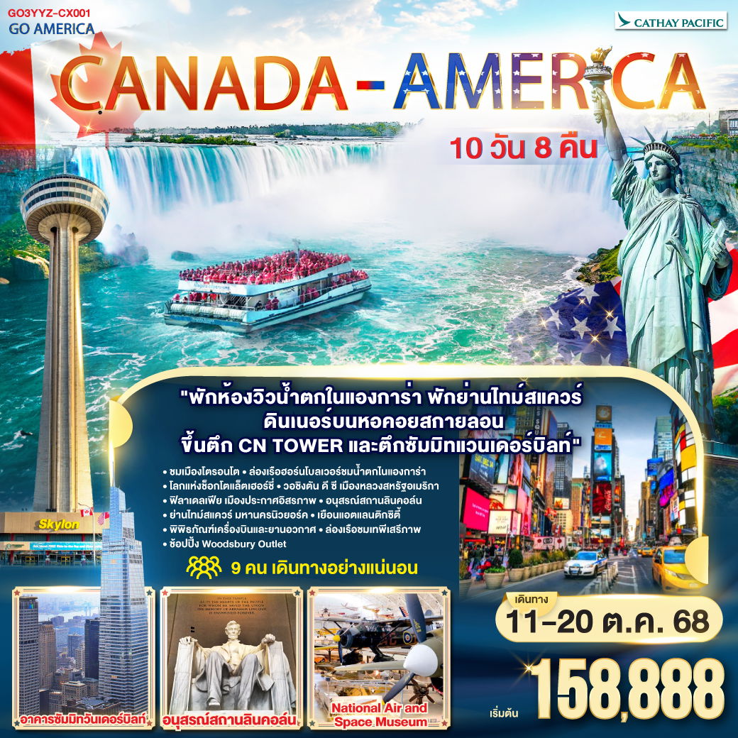 ทัวร์อเมริกา CANADA - AMERICA แคนาดา อเมริกา 10 วัน 8 คืน