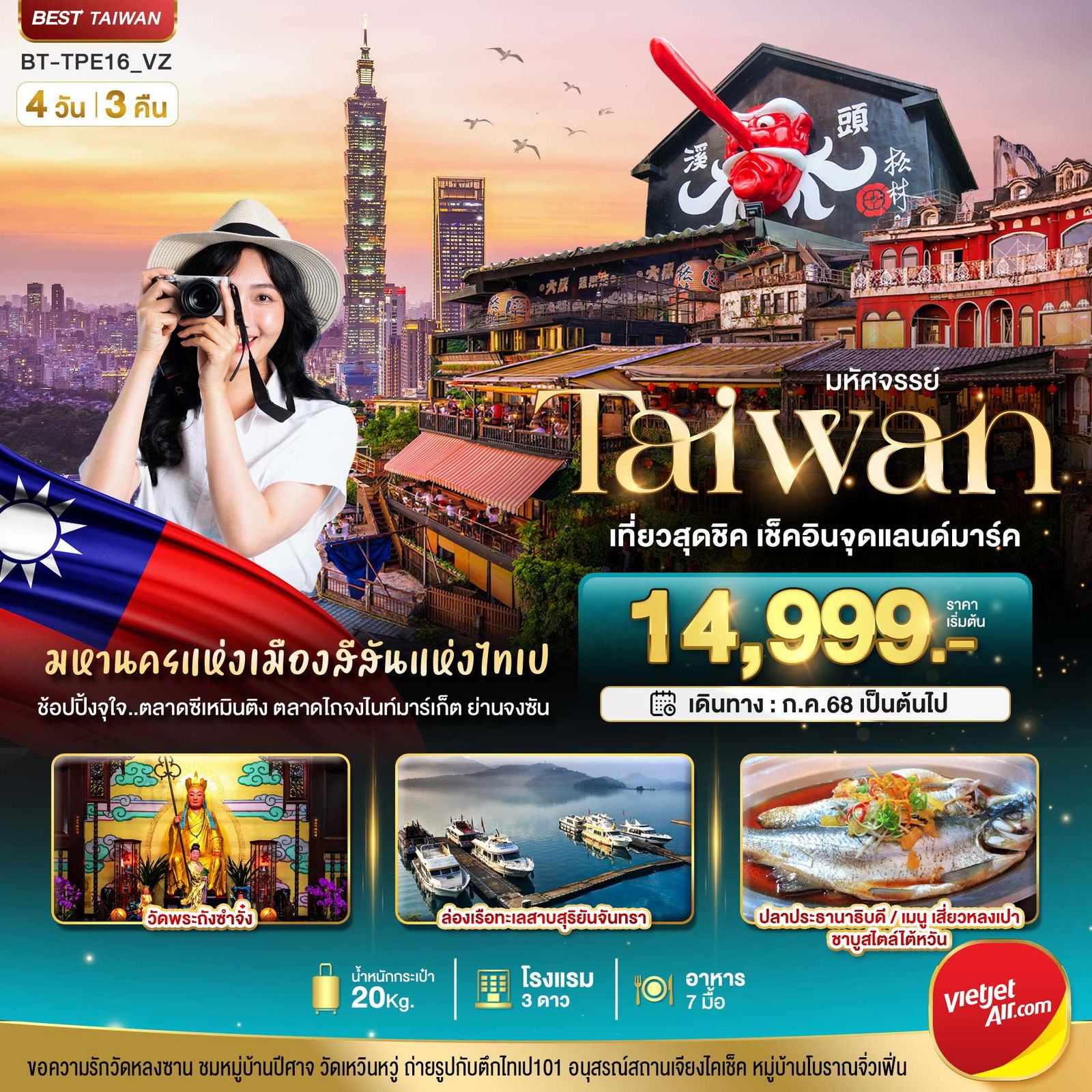 ทัวร์ไต้หวัน มหัศจรรย์ TAIWAN เที่ยวสุดชิค เช็คอินจุดแลนด์มาร์ค 4 วัน 3 คืน