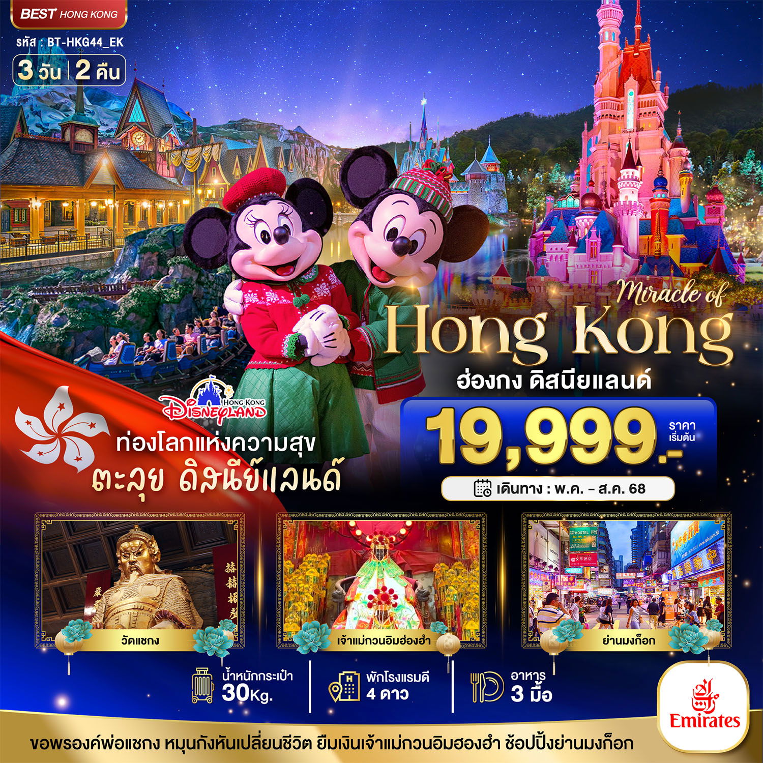 ทัวร์ฮ่องกง มหัศจรรย์...ฮ่องกง ดิสนียแลนด์ ช้อปปิ้ง 3 วัน 2 คืน