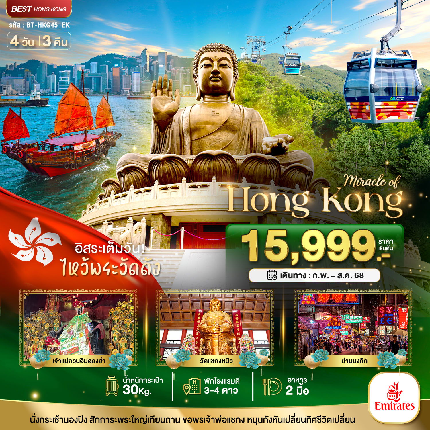 ทัวร์ฮ่องกง มหัศจรรย์...ฮ่องกง ไหว้พระ อิสระช้อปปิ้ง 3 วัน 2 คืน