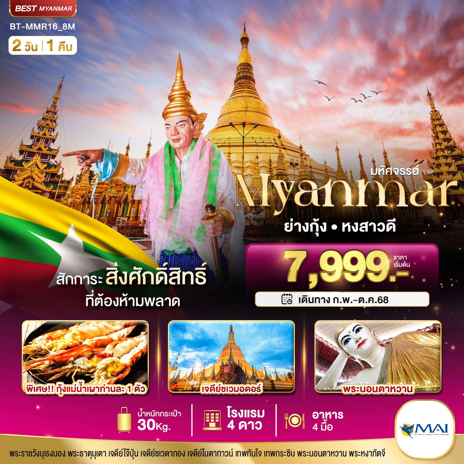 ทัวร์พม่า มหัศจรรย์..MYANMAR ย่างกุ้ง หงสา สักการะสิ่งศักดิ์สิทธิ์ ที่ต้องห้ามพลาด 2 วัน 1 คืน