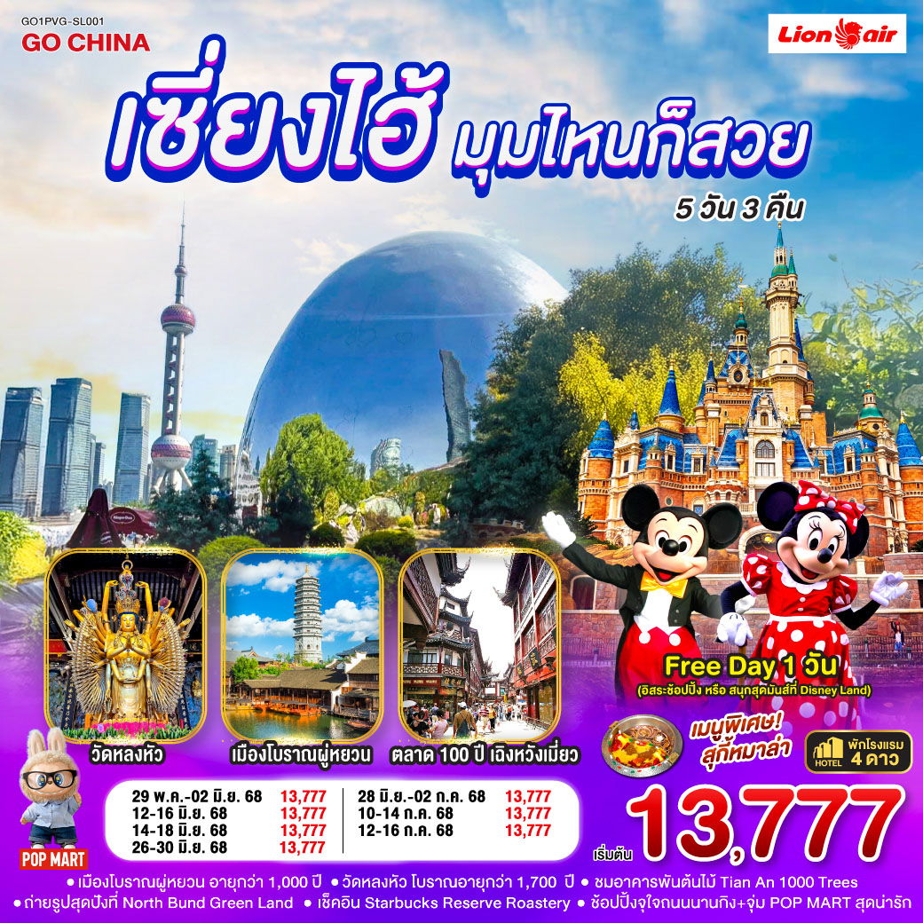 ทัวร์จีน เซี่ยงไฮ้... มุมไหนก็สวย 5 วัน 3 คืน 