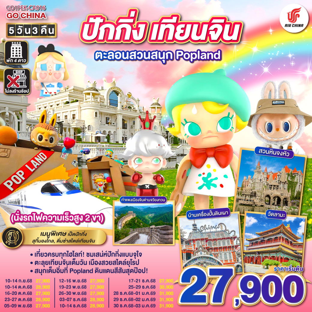 ทัวร์จีน ปักกิ่ง เทียนจิน ตะลอนสวนสนุก Popland 5 วัน 3 คืน (นั่งรถไฟความเร็วสูง 2 ขา) 