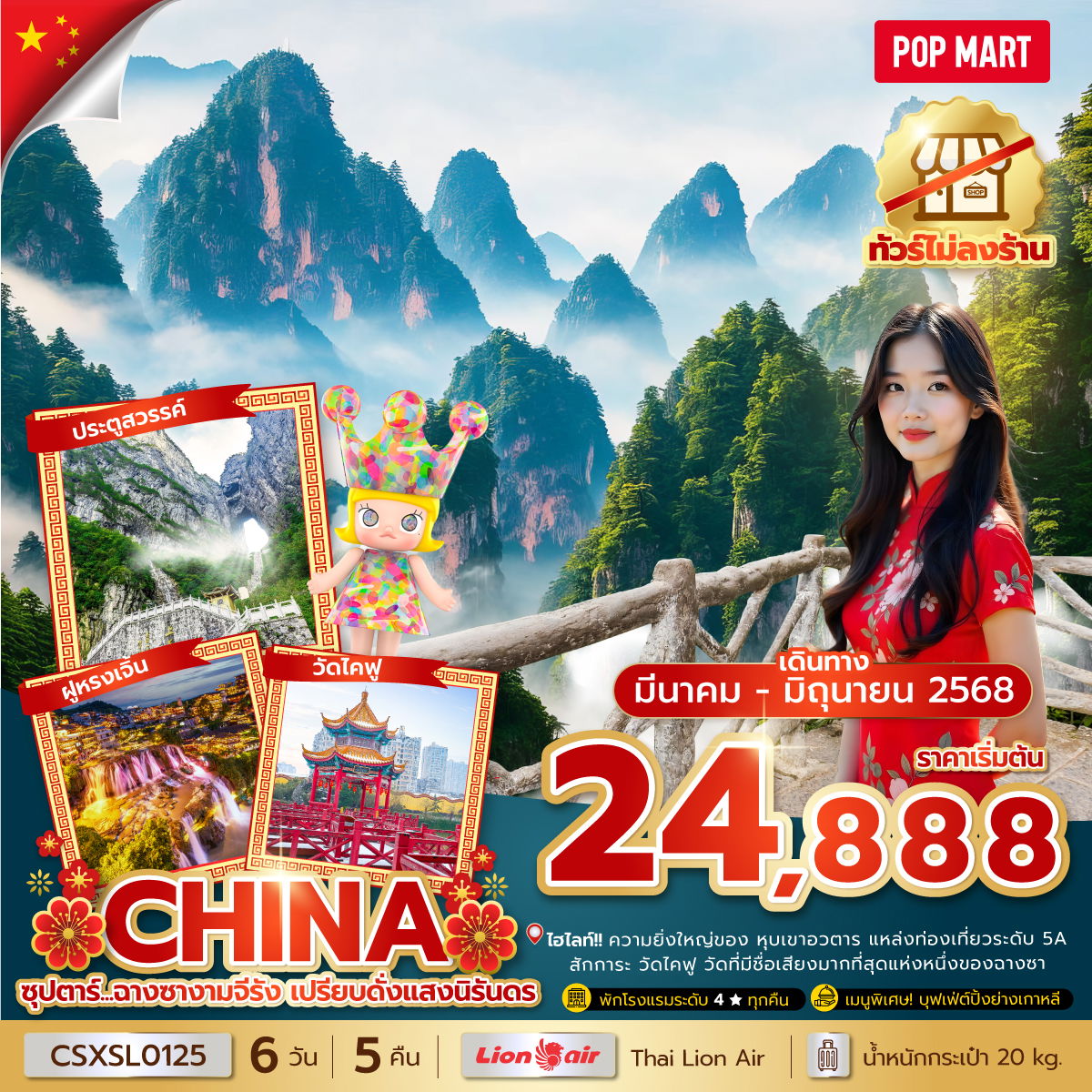 ทัวร์จีน ซุปตาร์... ฉางซางามจีรัง เปรียบดั่งแสงนิรันดร No Shopping 6 วัน 5 คืน (MAR-JUN 2025) บินสาย-กลับบ่าย