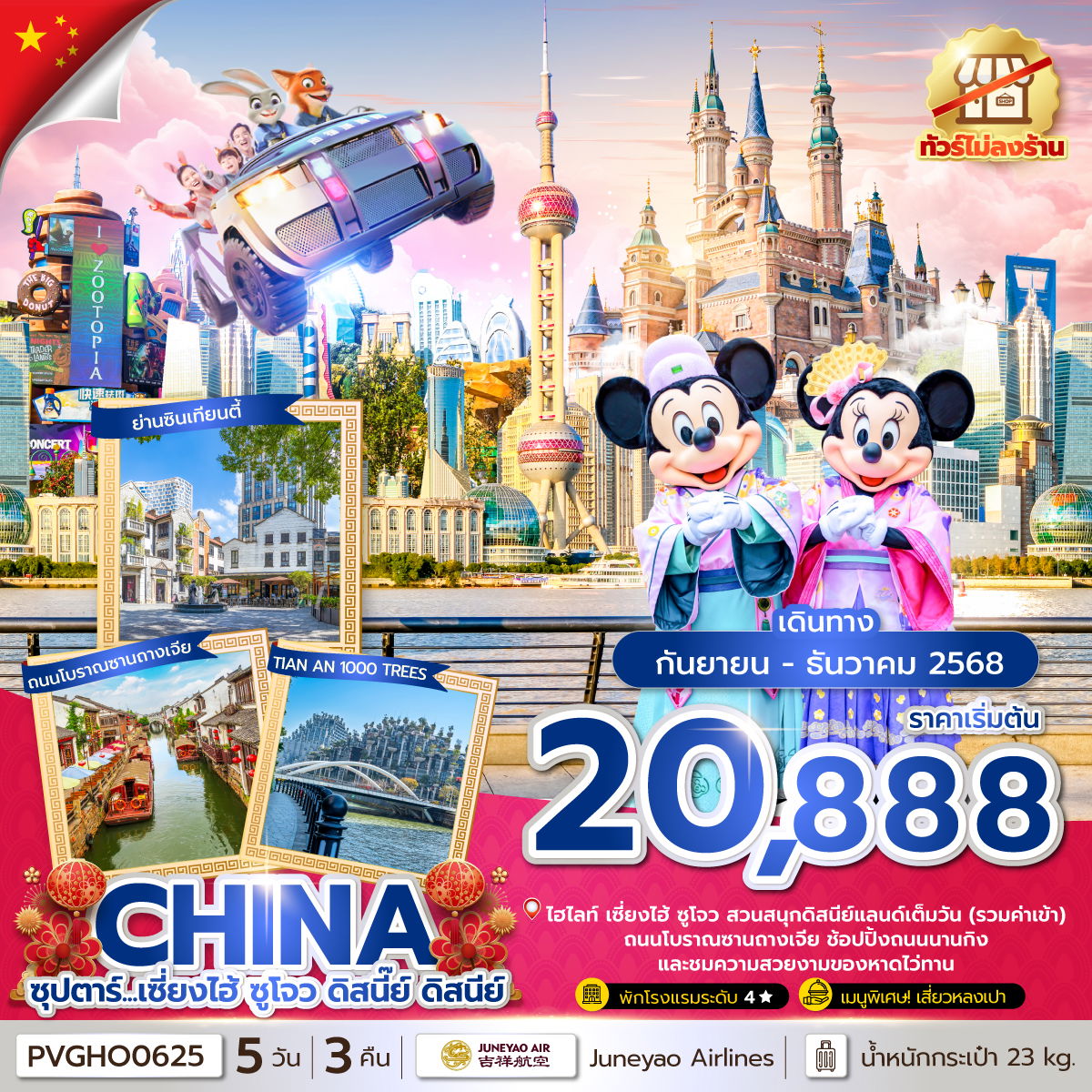 ทัวร์จีน ซุปตาร์... เซี่ยงไฮ้ ซูโจว ดิสนี๊ย์ ดิสนีย์ 5 วัน 3 คืน (ทัวร์ไม่ลงร้าน) บินดึก-กลับค่ำ