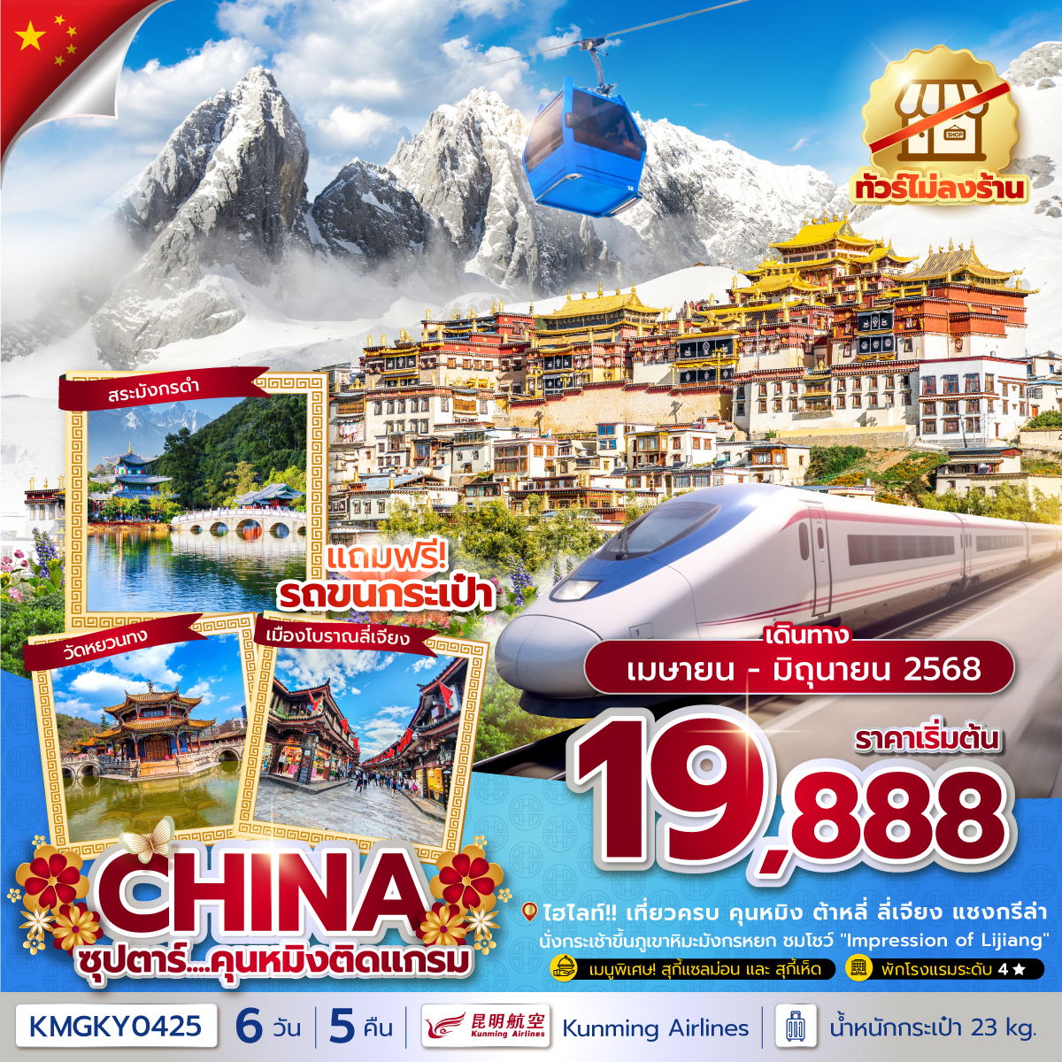 ทัวร์จีน ซุปตาร์... คุนหมิงติดแกรม 6 วัน 5 คืน ทัวร์ไม่ลงร้าน บินค่ำ-กลับเย็น