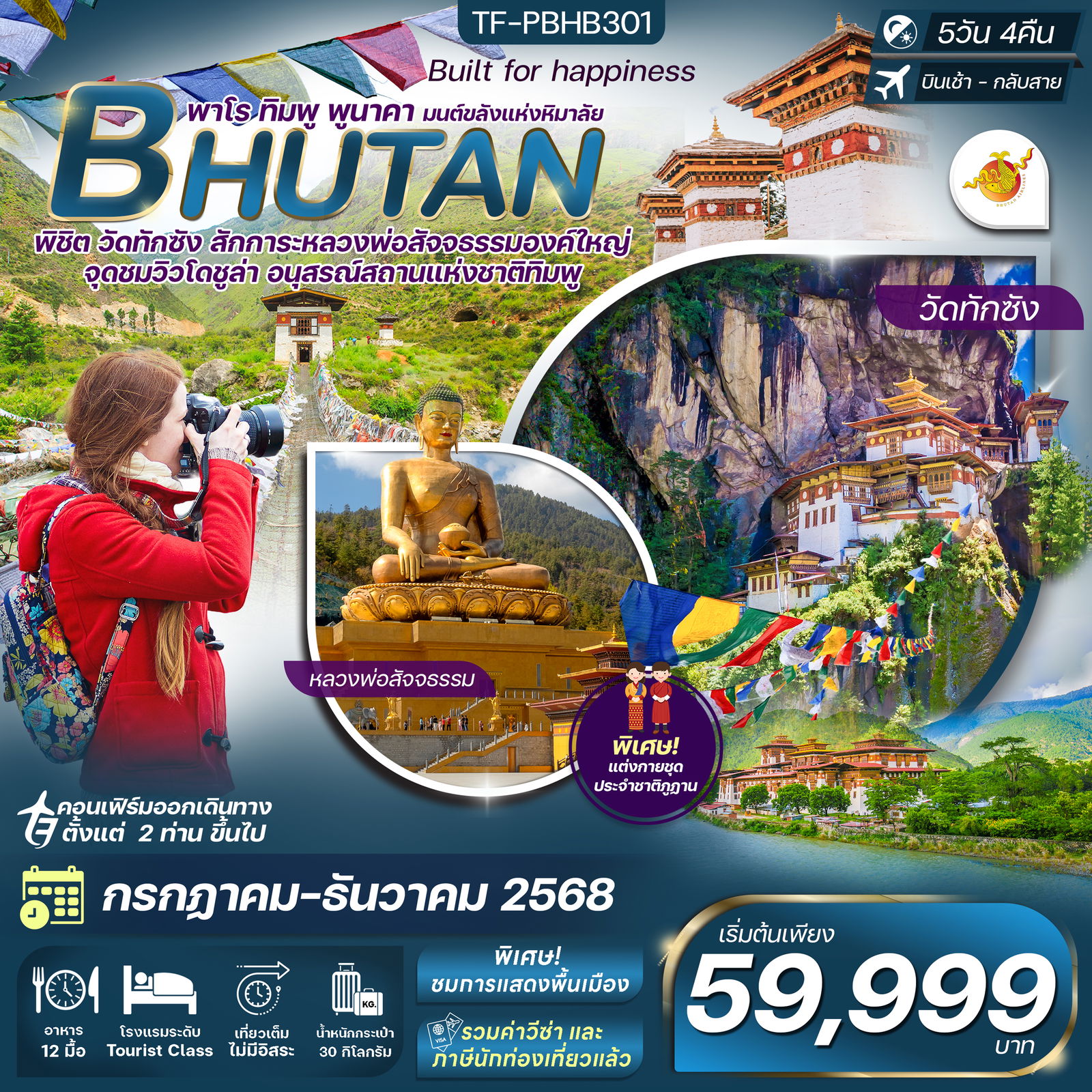 ทัวร์ภูฎาน เที่ยวครบ วัดทักซัง-พาโร-พูนาคา 5 วัน 4 คืน