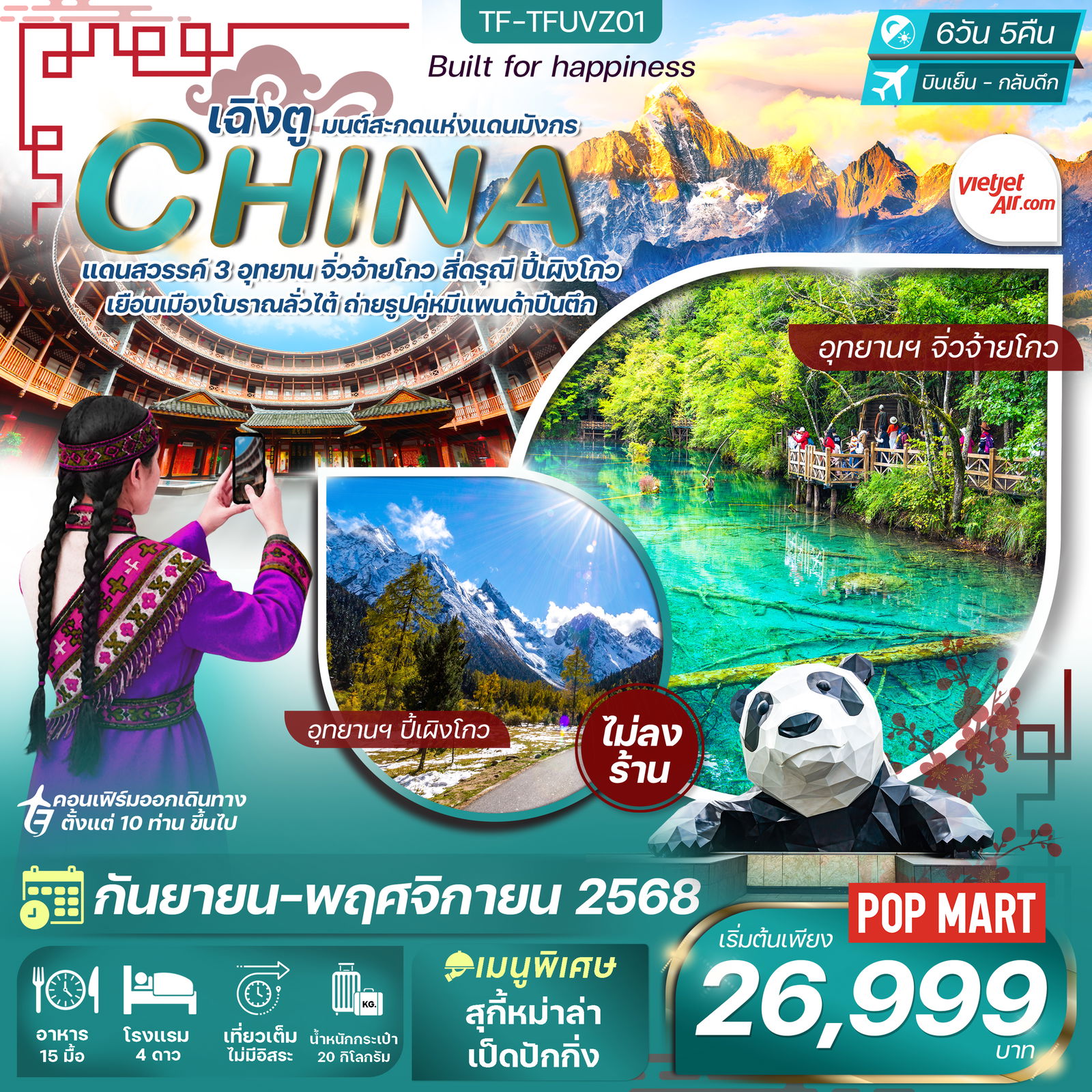 ทัวร์จีน เฉิงตู จิ่วจ้ายโกว ภูเขาสี่ดรุณี 6 วัน 5 คืน ทัวร์ไม่ลงร้าน