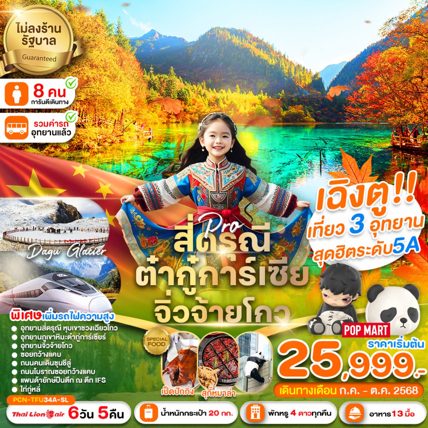 ทัวร์จีน เฉิงตู สี่ดรุณี ปี้เผิงโกว ต๋ากู่การ์เซีย จิ่วจ้ายโกว รถไฟฟ้าความเร็วสูง (ไม่ลงร้าน) 6 วัน 5 คืน