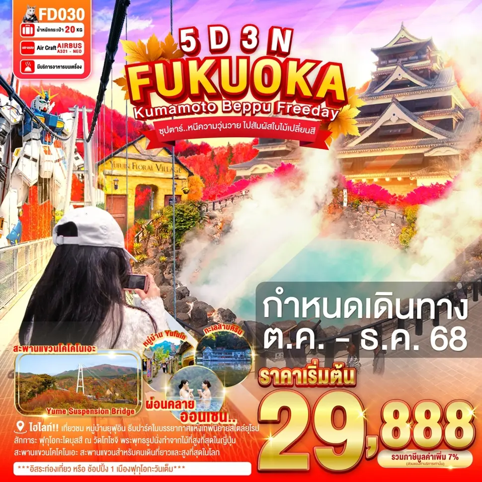 ทัวร์ญี่ปุ่น FUKUOKA KUMAMOTO BEPPU FREEDAY 5 วัน 3 คืน ซุปตาร์.. หนีความวุ่นวาย ไปสัมผัสใบไม้เปลี่ยนสี