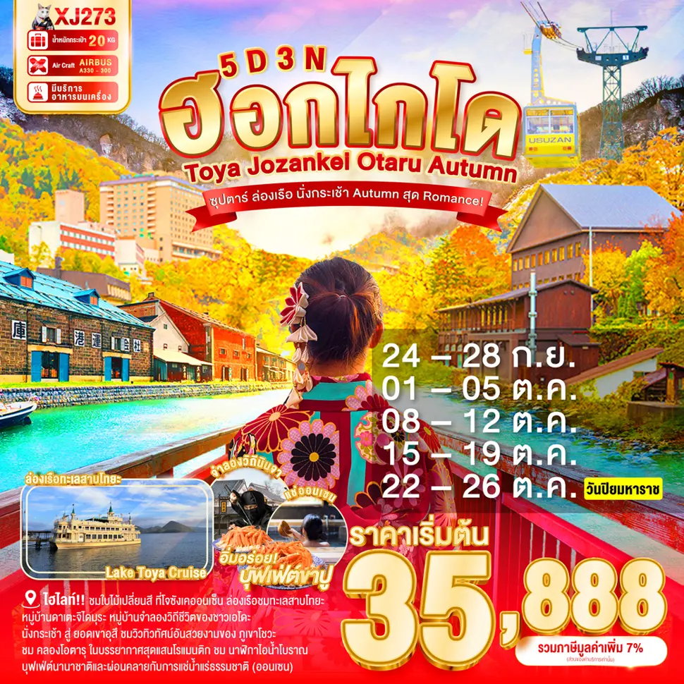 ทัวร์ญี่ปุ่น HOKKAIDO TOYA JOZANKEI OTARU AUTUMN 5 วัน 3 คืน ซุปตาร์ ล่องเรือ นั่งกระเช้า Autumn สุด Romance!
