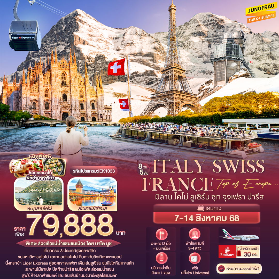 ทัวร์ยุโรป Top of Europe .. Italy Switzerland France มิลาน โคโม่ ลูเซิร์น ซุก จุงเฟรา ปารีส 8 วัน 5 คืน