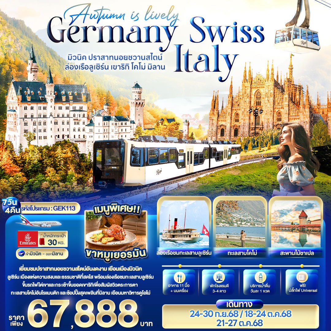 ทัวร์ยุโรป Autumn is lovely Germany Switzerland Italy มิวนิค ปราสาทนอยชวานสไตน์ ล่องเรือลูเซิร์น เขาริกิ โคโม่ มิลาน 7 วัน 4 คืน