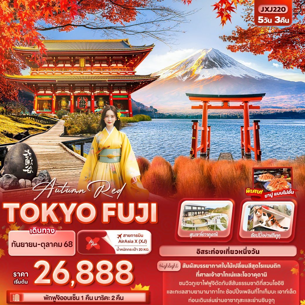 ทัวร์ญี่ปุ่น Autumn Red TOKYO FUJI 5 วัน 3 คืน