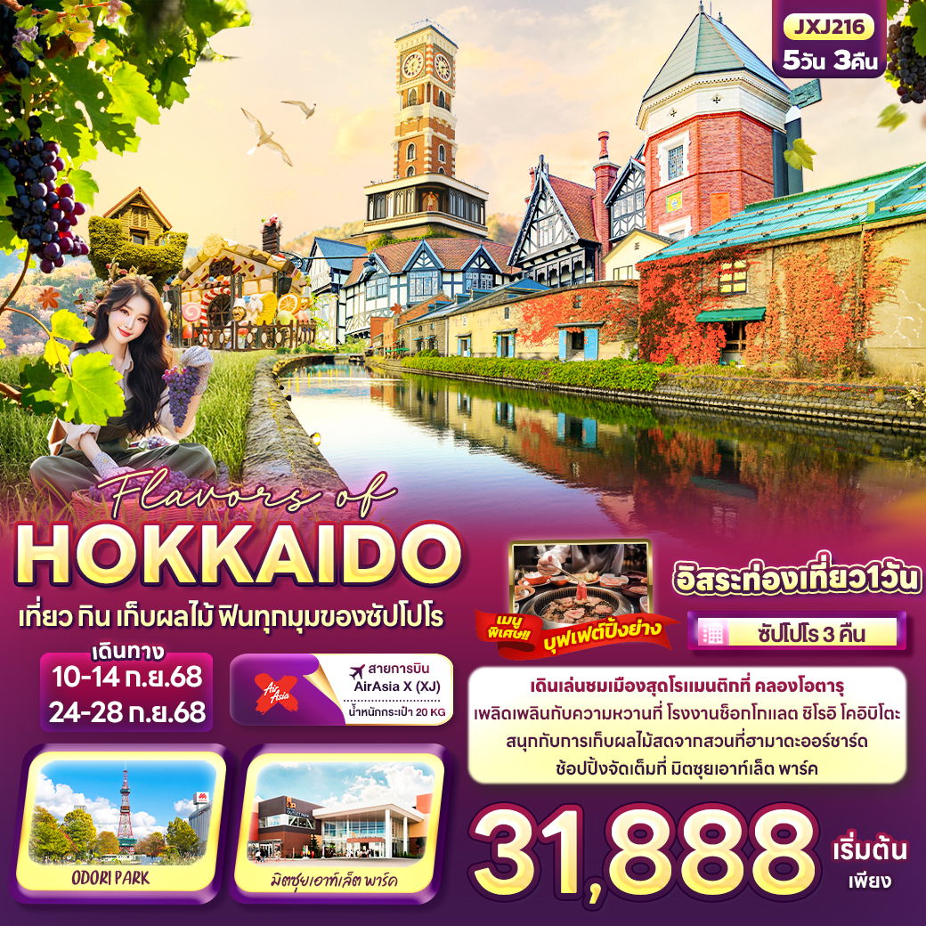 ทัวร์ญี่ปุ่น Flavors of HOKKAIDO เที่ยว กิน เก็บผลไม้ ฟินทุกมุมของซัปโปโร 5 วัน 3 คืน