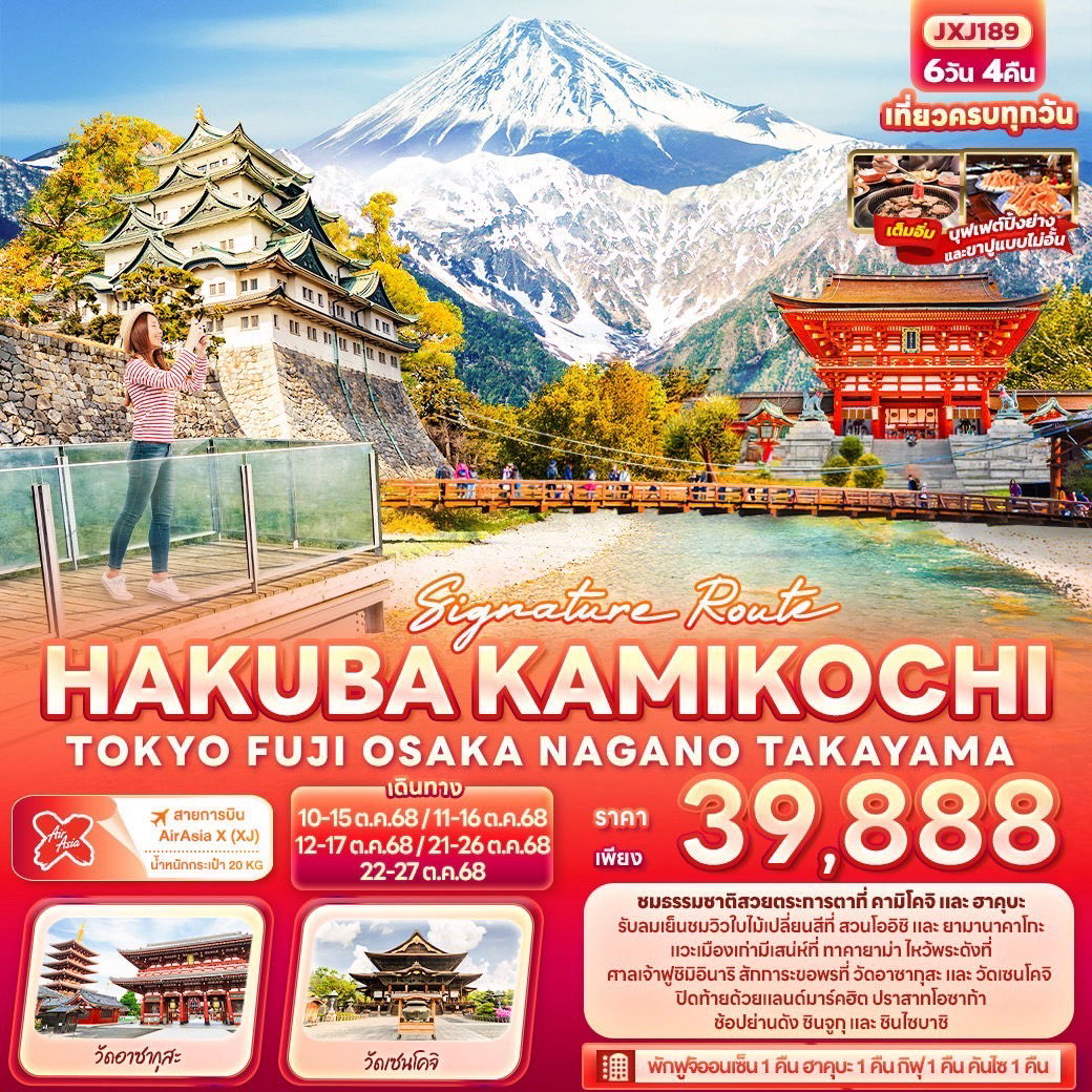 ทัวร์ญี่ปุ่น Signature Route ฮาคุบะ คามิโคจิ โตเกียว โอซาก้า นากาโน่ ทาคายาม่า 6 วัน 4 คืน