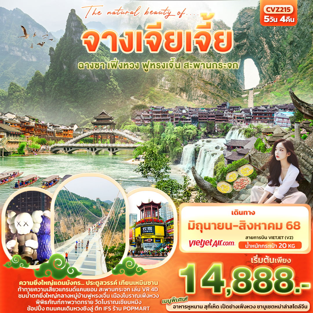 ทัวร์จีน The natural beauty of.... จางเจียเจี้ย ฟูหรงเจิ้น ฉางซา เฟิ่งหวง สะพานกระจก เทียนเหมินซาน 5 วัน 4 คืน