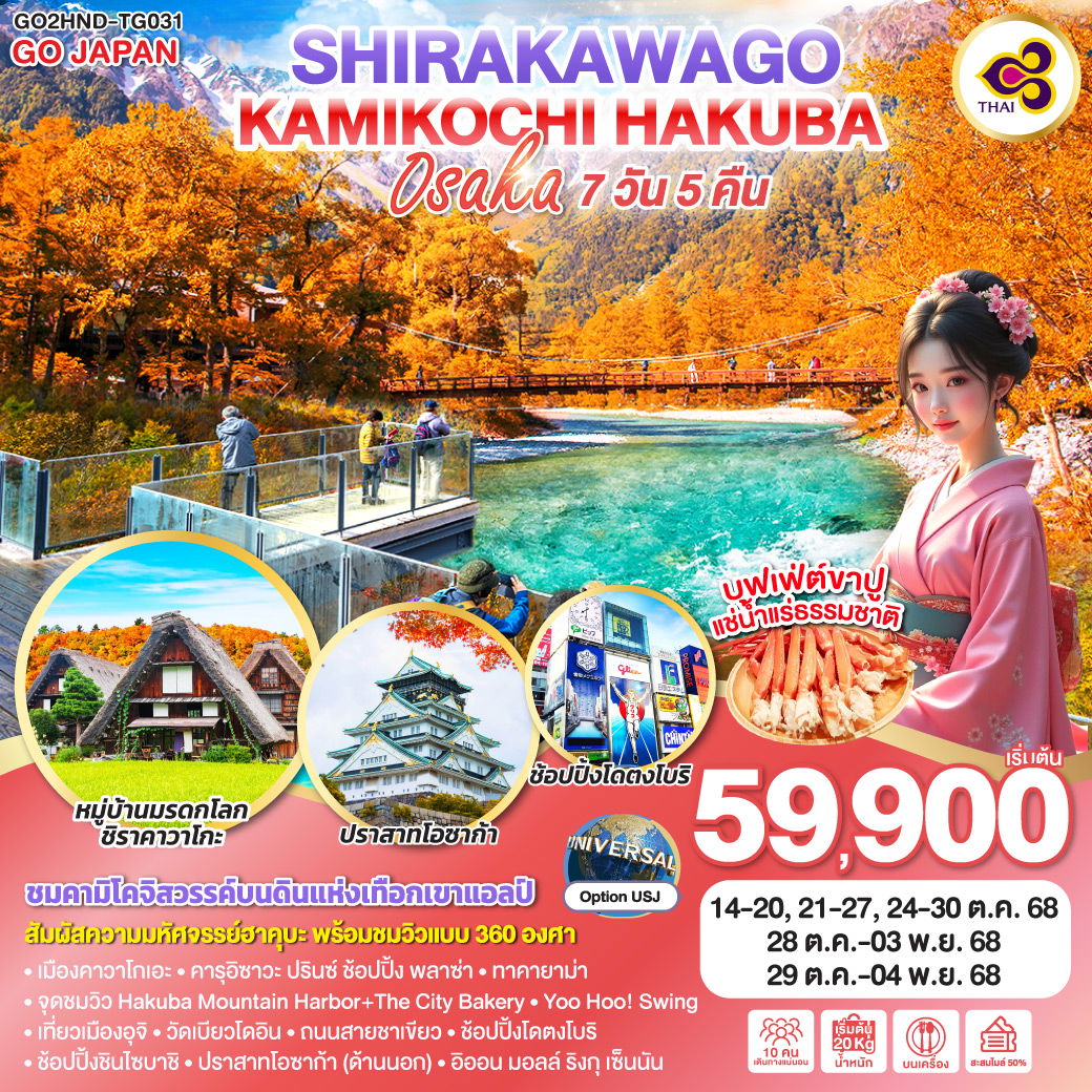 ทัวร์ญี่ปุ่น KAMIKOCHI HAKUBA SHIRAKAWAGO OSAKA คามิโคจิ ฮาคุบะ ชิราคาวาโกะ โอซาก้า 7 วัน 5 คืน