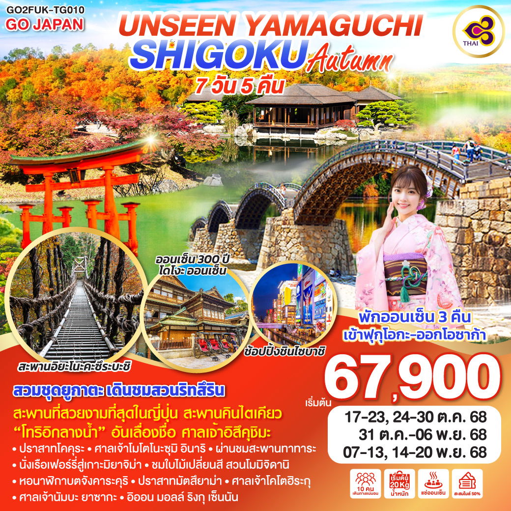 ทัวร์ญี่ปุ่น UNSEEN YAMAGUCHI SHIKOKU AUTUMN ยามากุจิ ชิโกกุ ใบไม้เปลี่ยนสี 7 วัน 5 คืน