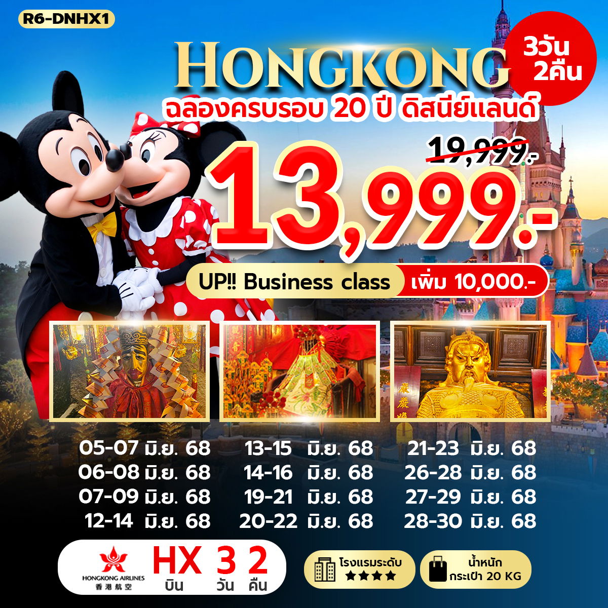 ทัวร์ฮ่องกง ฉลองครบรอบ 20 ปี ดิสนีย์แลนด์ 3 วัน 2 คืน (HX)