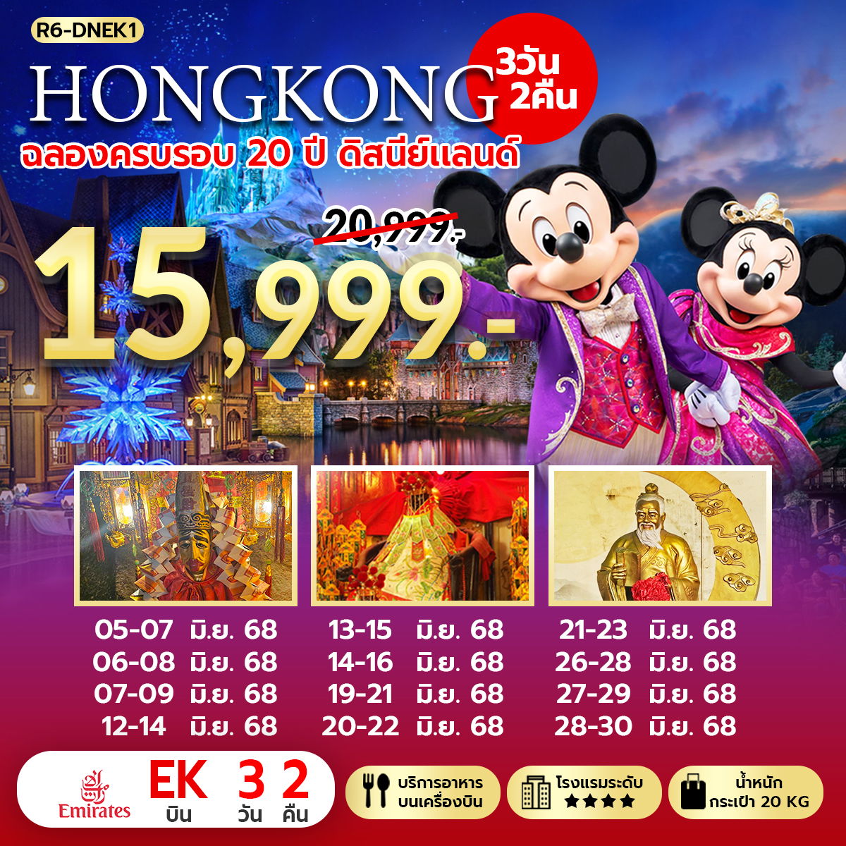 ทัวร์ฮ่องกง ฉลองครบรอบ 20 ปี ดิสนีย์แลนด์ 3 วัน 2 คืน (EK)