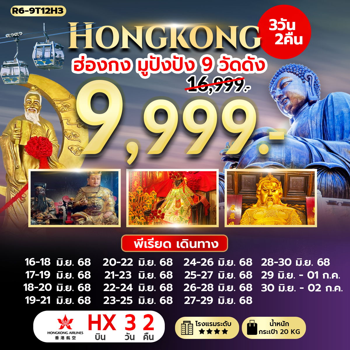 ทัวร์ฮ่องกง มูปังปัง 9 วัดดัง 3 วัน 2 คืน (HX) 