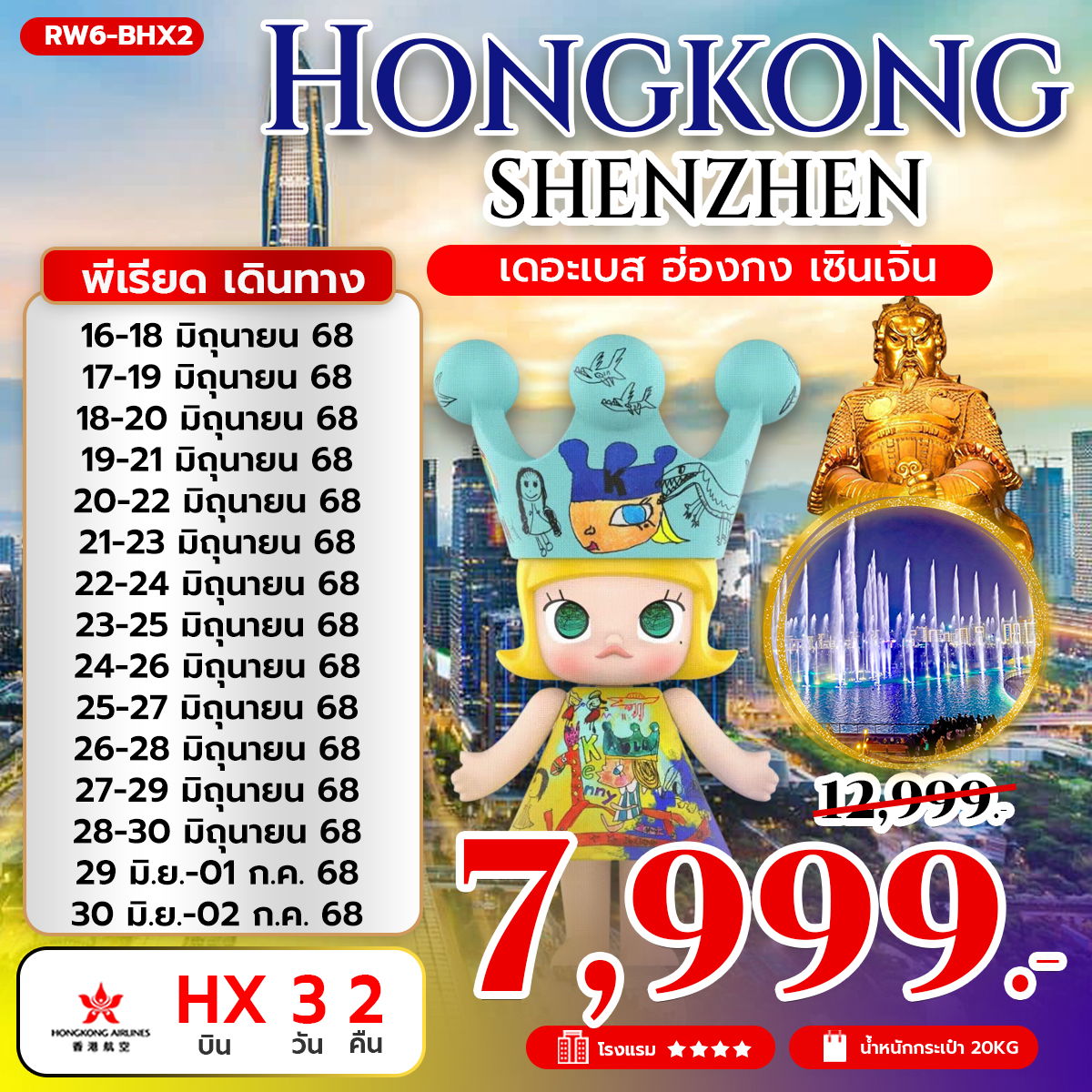 ทัวร์ฮ่องกง เดอะเบส ฮ่องกง เซินเจิ้น 3 วัน 2 คืน (HX)