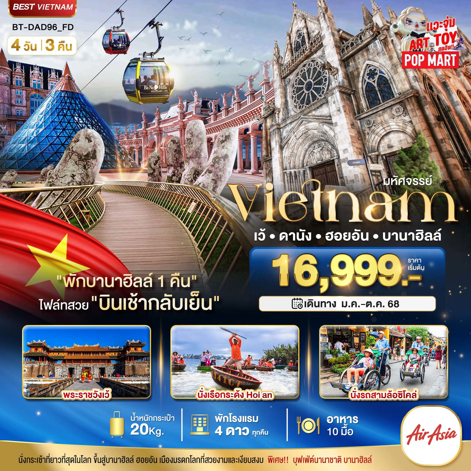ทัวร์เวียดนาม มหัศจรรย์.. เวียดนามกลาง เว้ ดานัง ฮอยอัน บานาฮิลล์ (พักบานาฮิลล์ 1 คืน) 4 วัน 3 คืน
