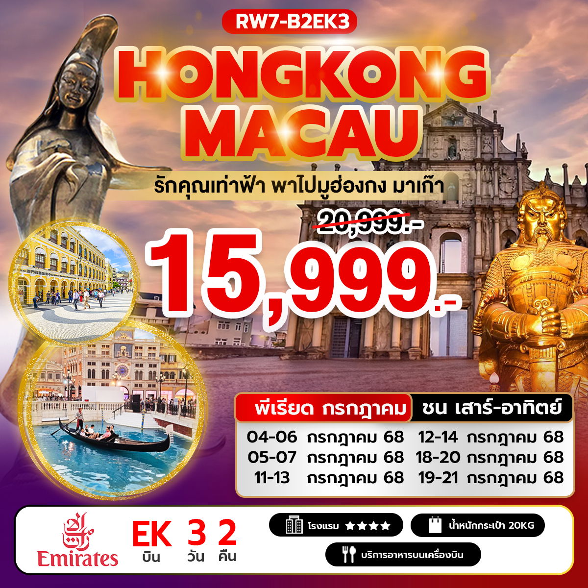 ทัวร์ฮ่องกง รักคุณเท่าฟ้า พาไปมูฮ่องกง มาเก๊า 3 วัน 2 คืน (EK) พีเรียด ชนเสาร์ อาทิตย์