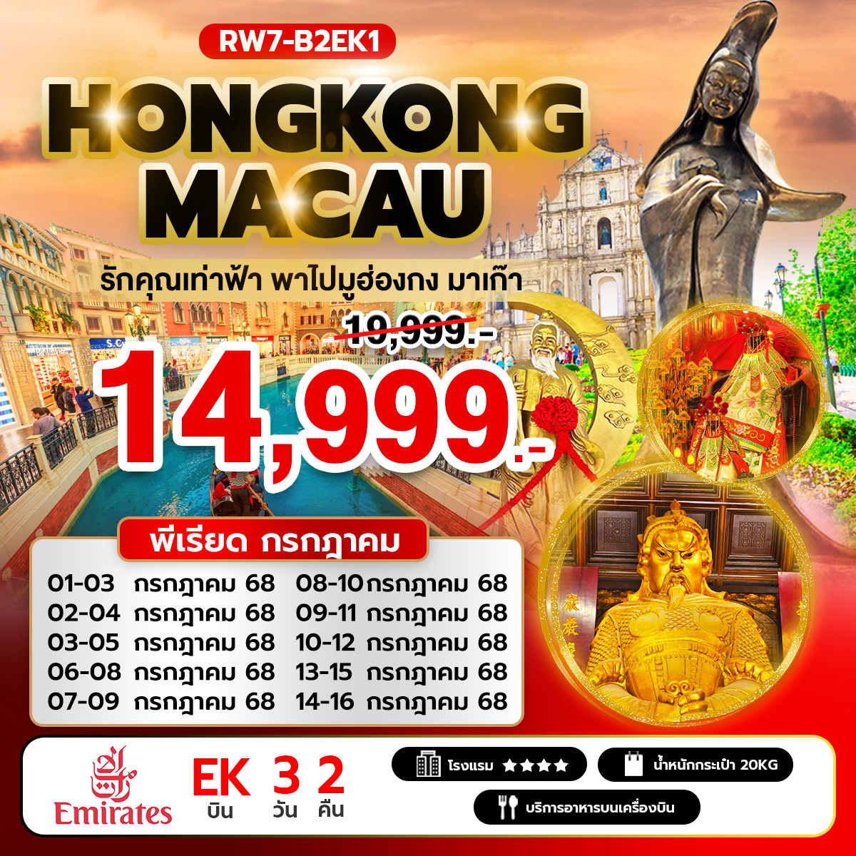 ทัวร์ฮ่องกง รักคุณเท่าฟ้า พาไปมูฮ่องกง มาเก๊า 3 วัน 2 คืน (EK)