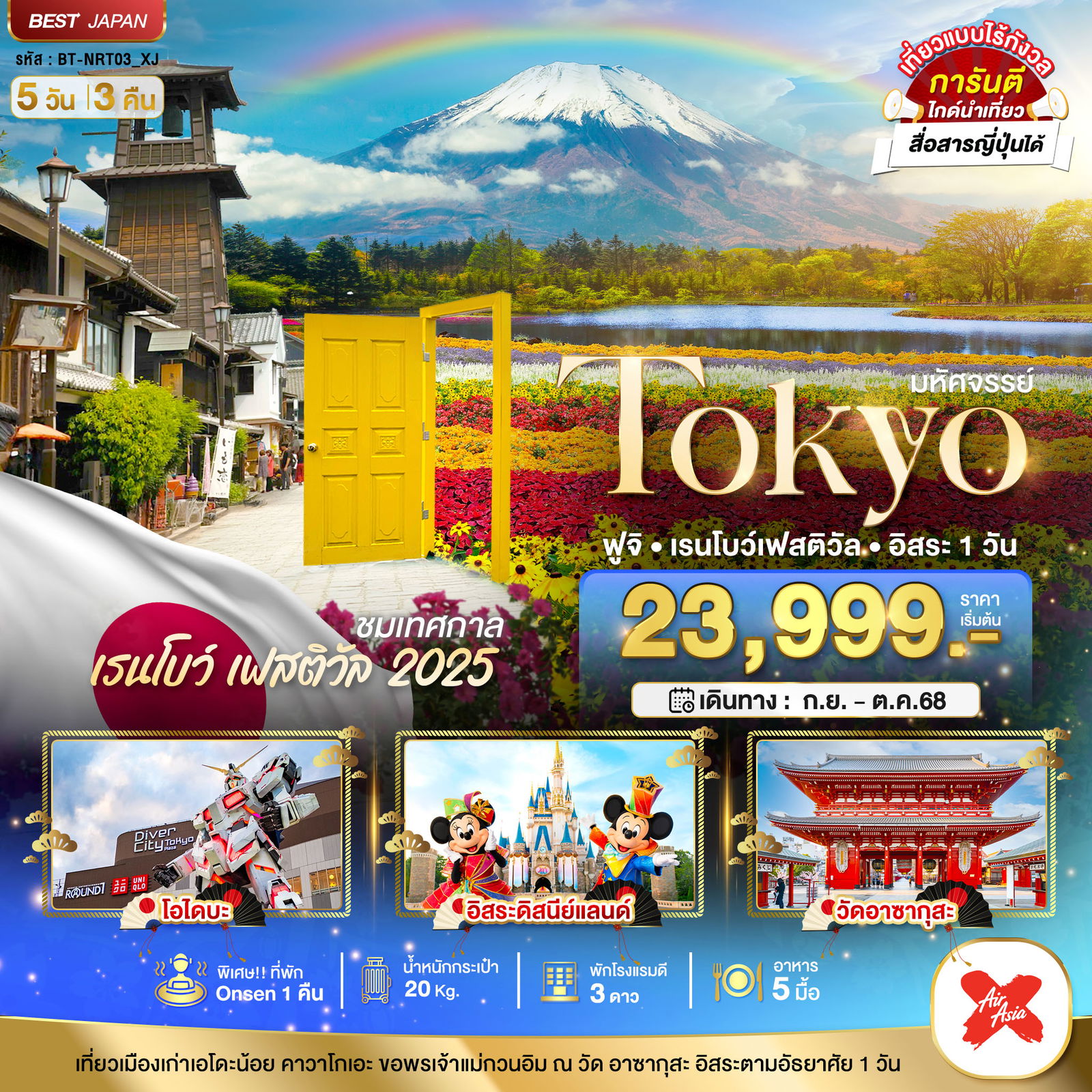 ทัวร์ญี่ปุ่น มหัศจรรย์... TOKYO ฟูจิ เรนโบว์ เฟสติวัล อิสระ 1 วัน 5 วัน 3 คืน