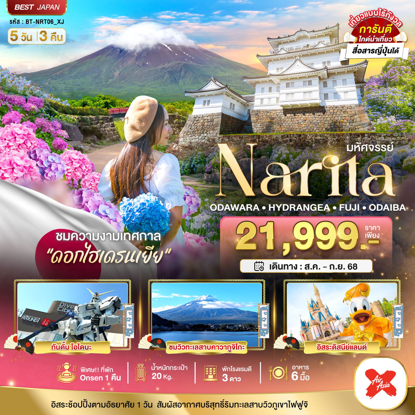 ทัวร์ญี่ปุ่น มหัศจรรย์... NARITA โอดาวาระ ไฮเดรนเยีย ฟูจิ โอไดบะ 5 วัน 3 คืน