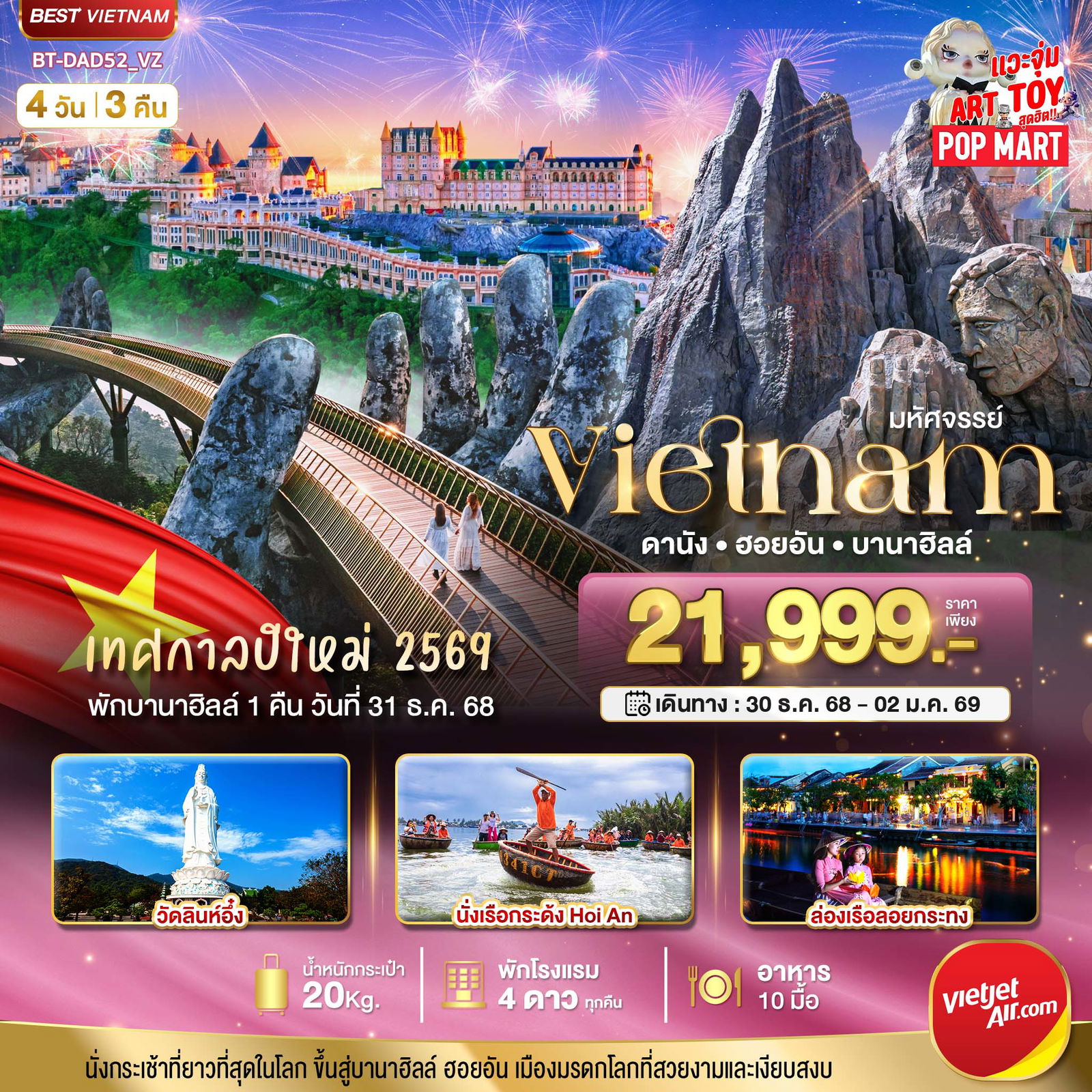 ทัวร์เวียดนาม มหัศจรรย์... เวียดนามกลาง ดานัง ฮอยอัน พักบาน่าฮิลล์คืนวันที่ 31 ธ.ค. 68 4 วัน 3 คืน