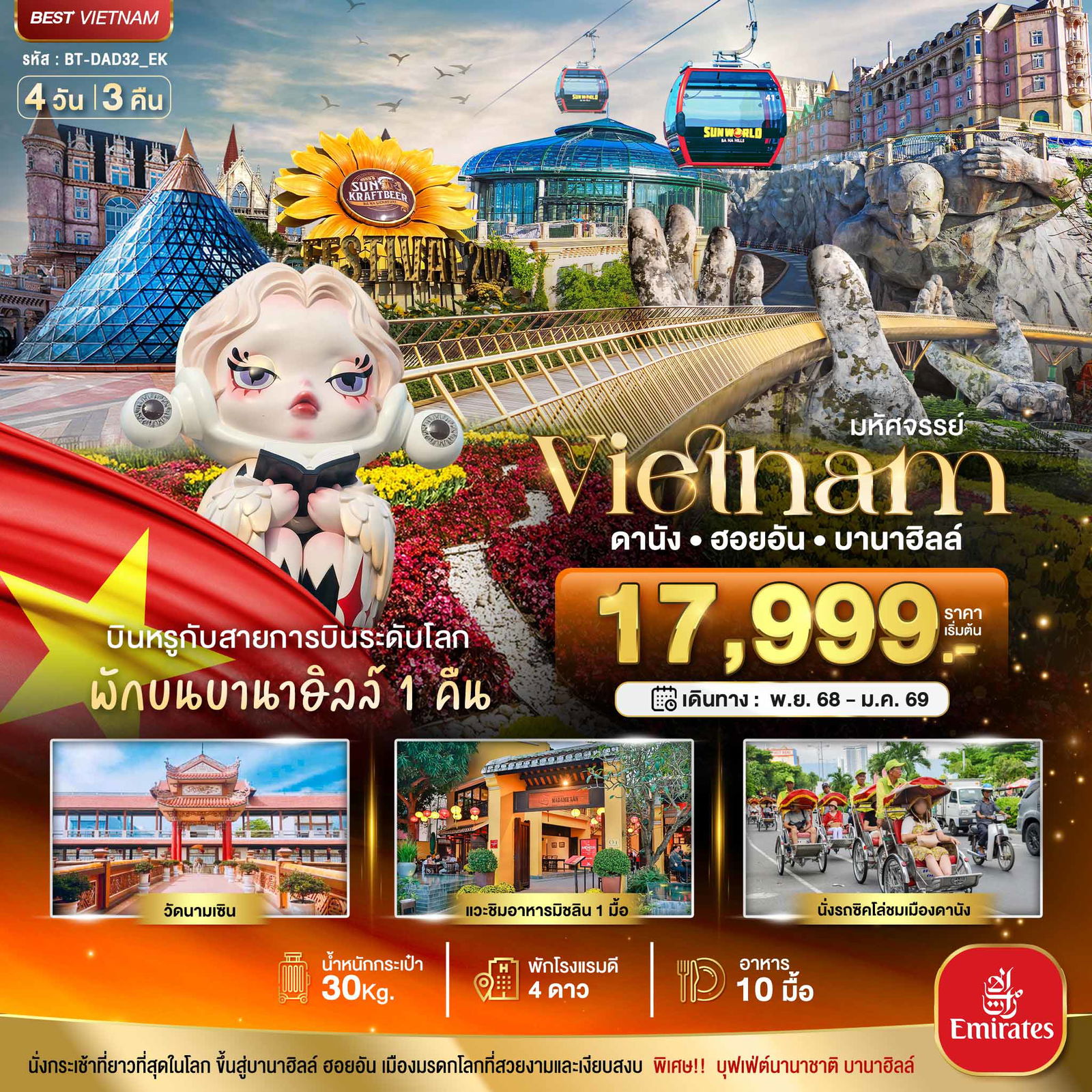ทัวร์เวียดนาม มหัศจรรย์... เวียดนามกลาง ดานัง ฮอยอัน บาน่าฮิลล์ (พักบานาฮิลล์+บิน Full Service) 4 วัน 3 คืน