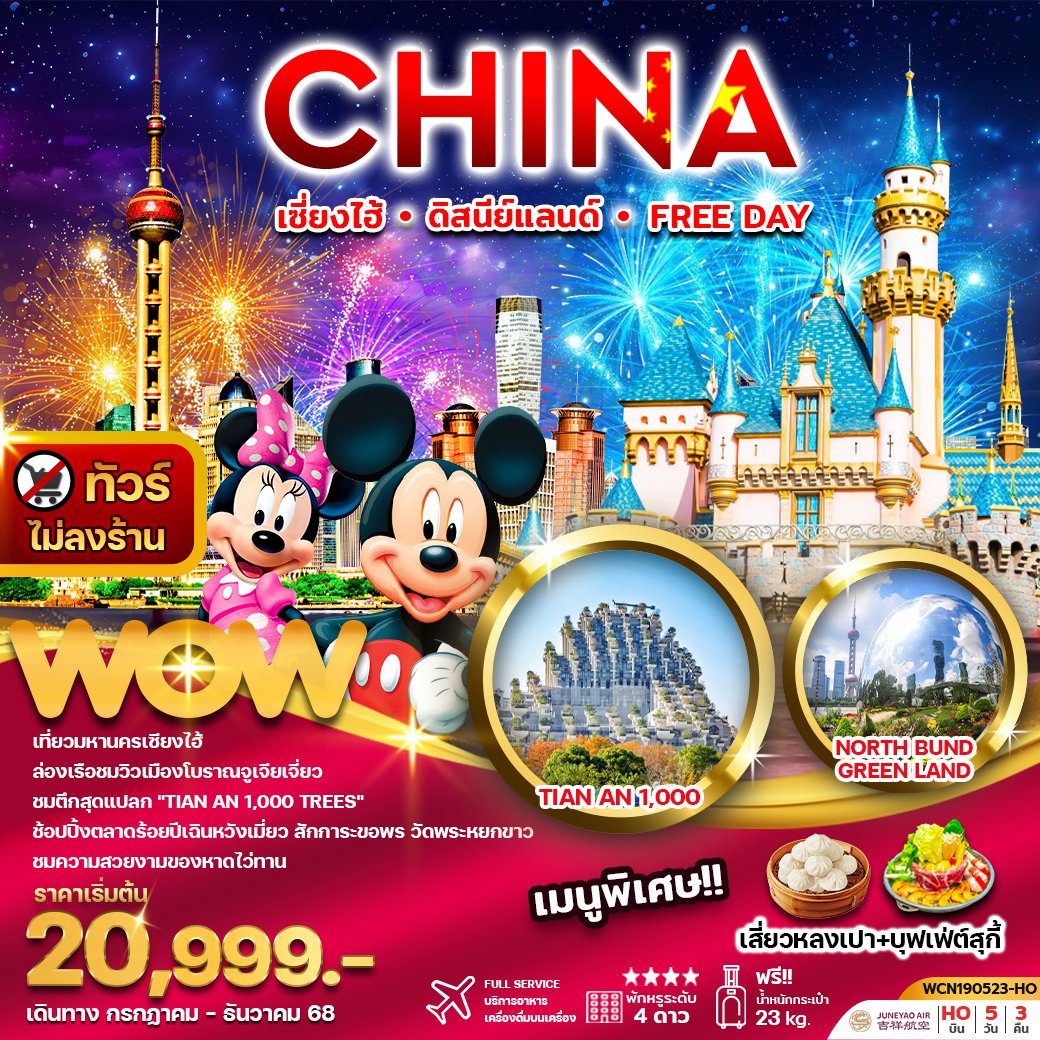 ทัวร์จีน เซี่ยงไฮ้ ดิสนีย์แลนด์ หรือ Free Day 5 วัน 3 คืน (ไม่ลงร้าน)